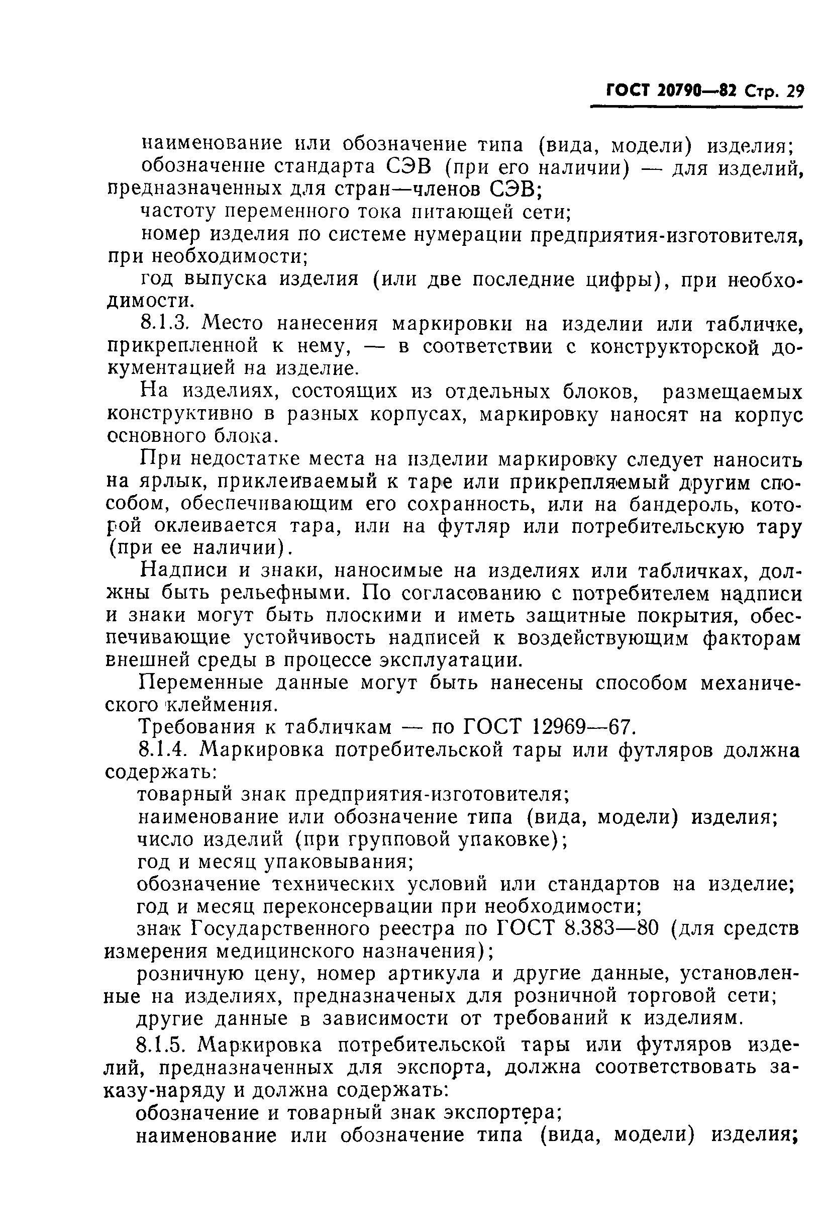 Страница 31 ГОСТ 20790-82