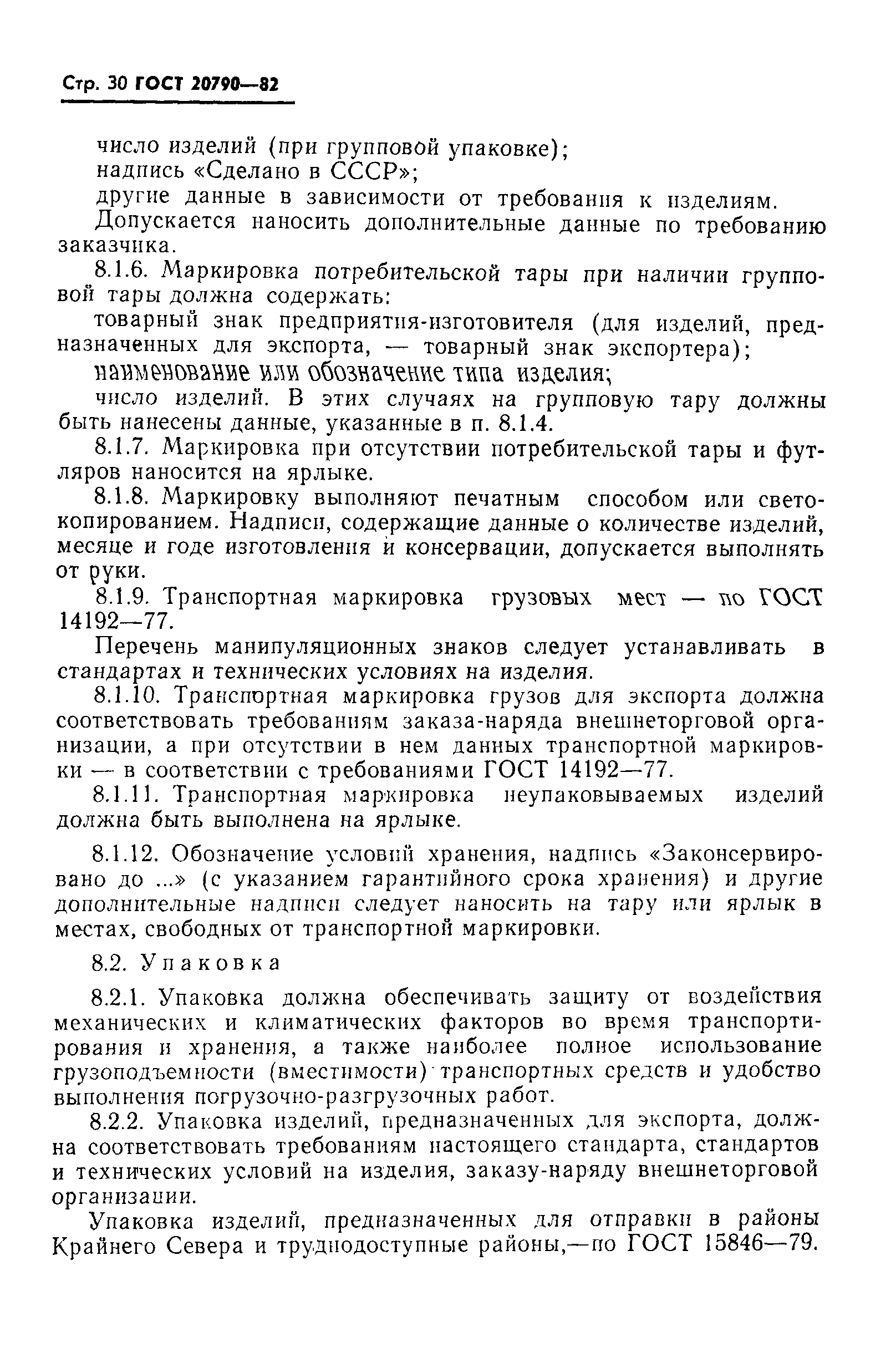 Страница 32 ГОСТ 20790-82