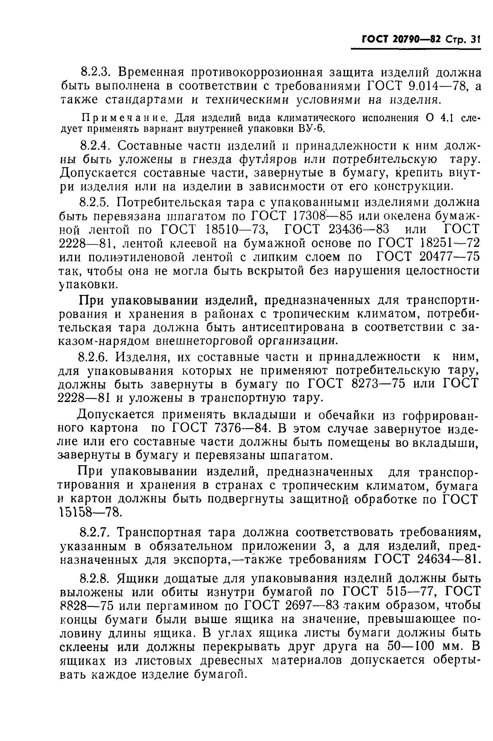 Страница 33 ГОСТ 20790-82