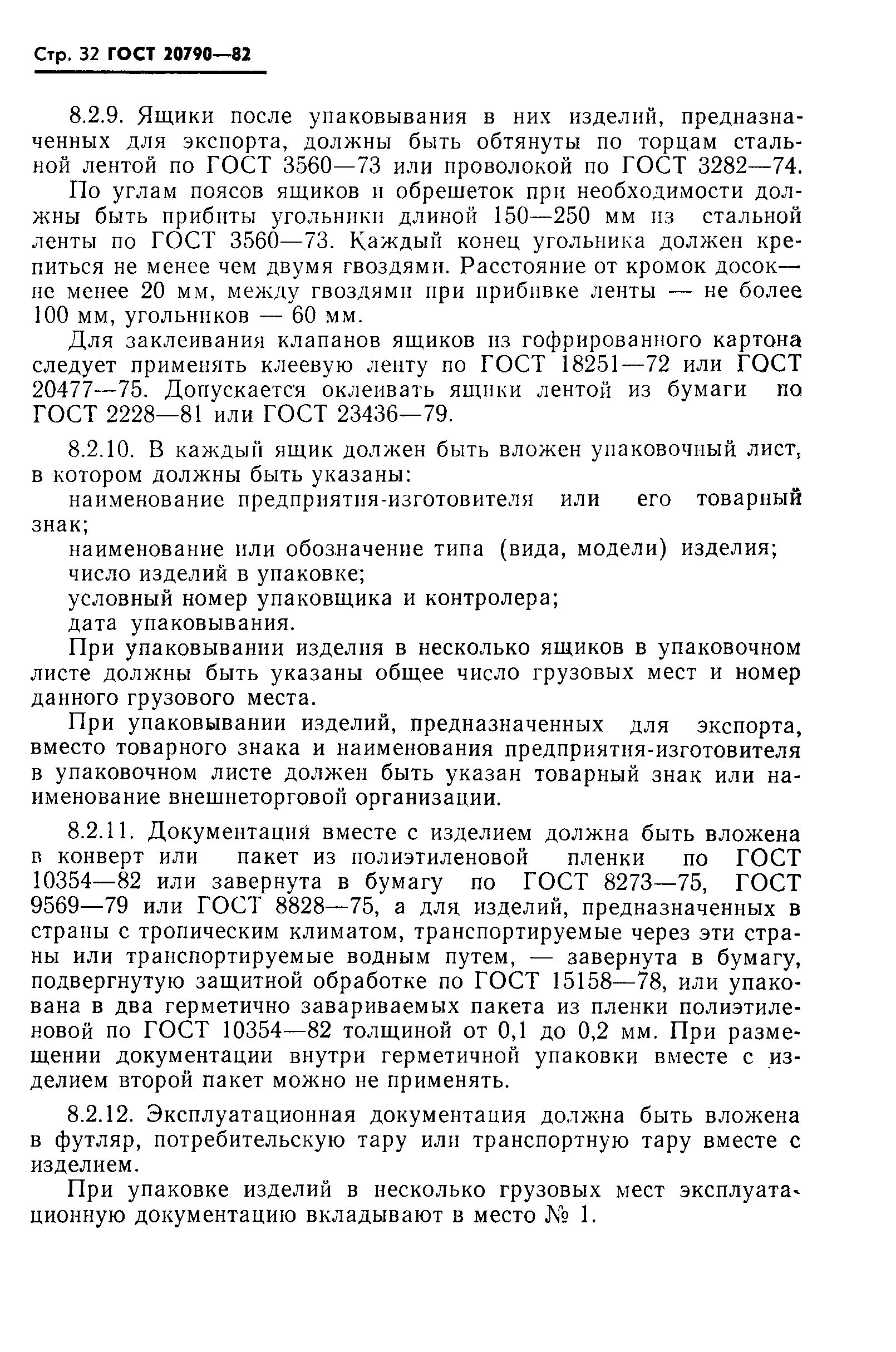 Страница 34 ГОСТ 20790-82