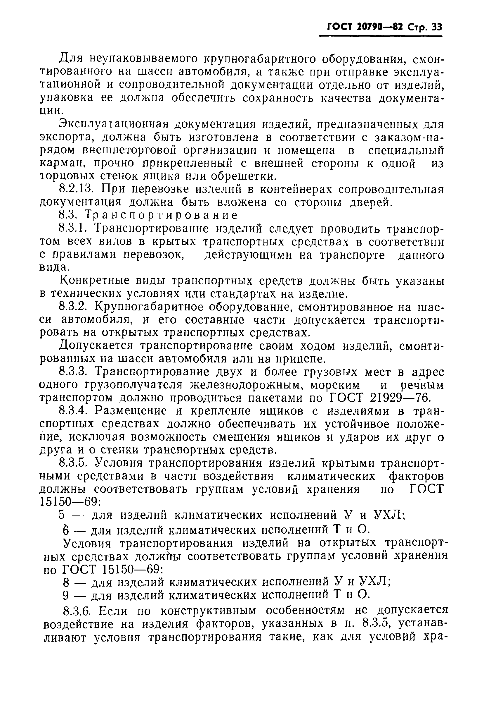 Страница 35 ГОСТ 20790-82