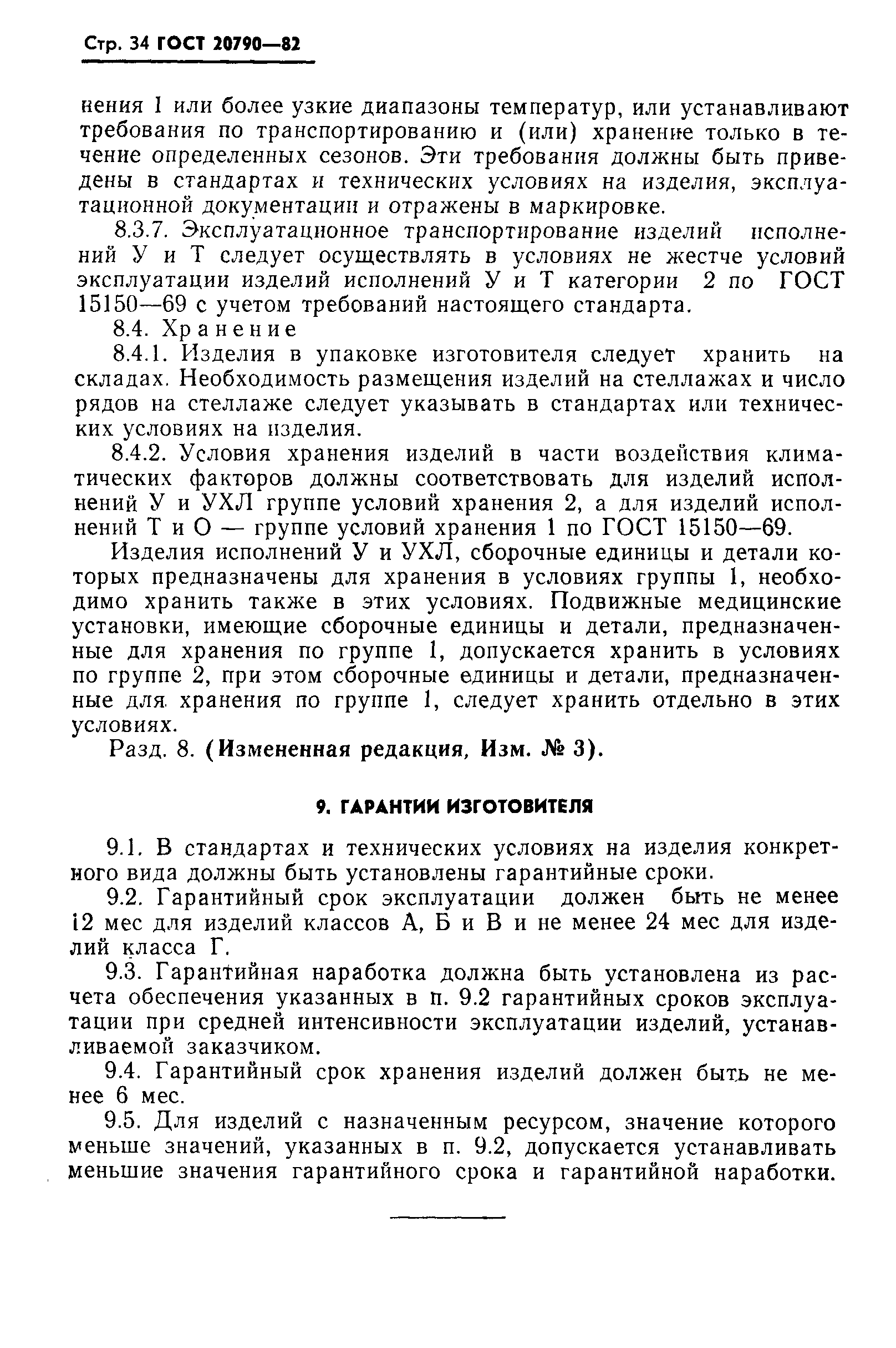 Страница 36 ГОСТ 20790-82