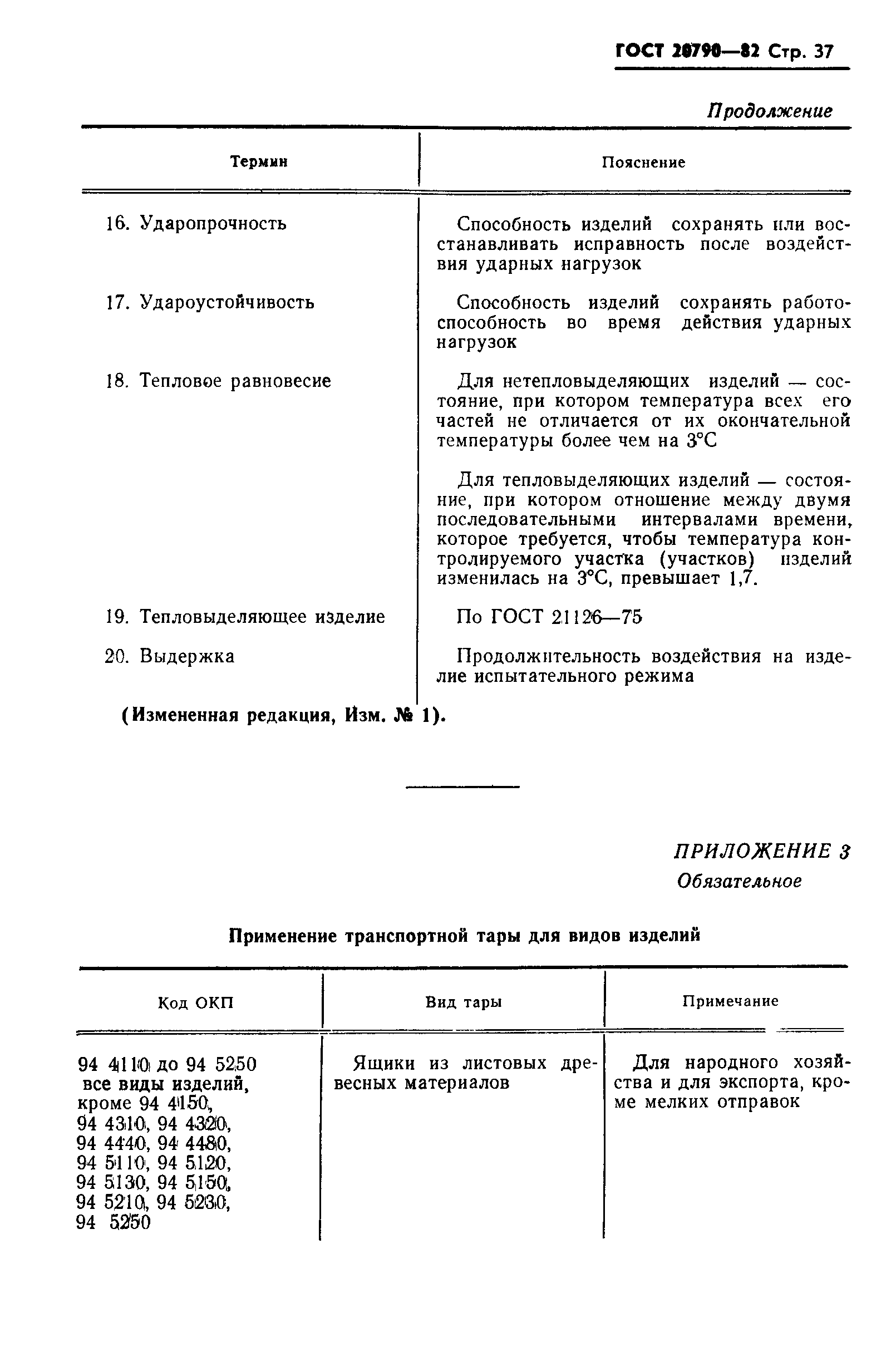 Страница 39 ГОСТ 20790-82