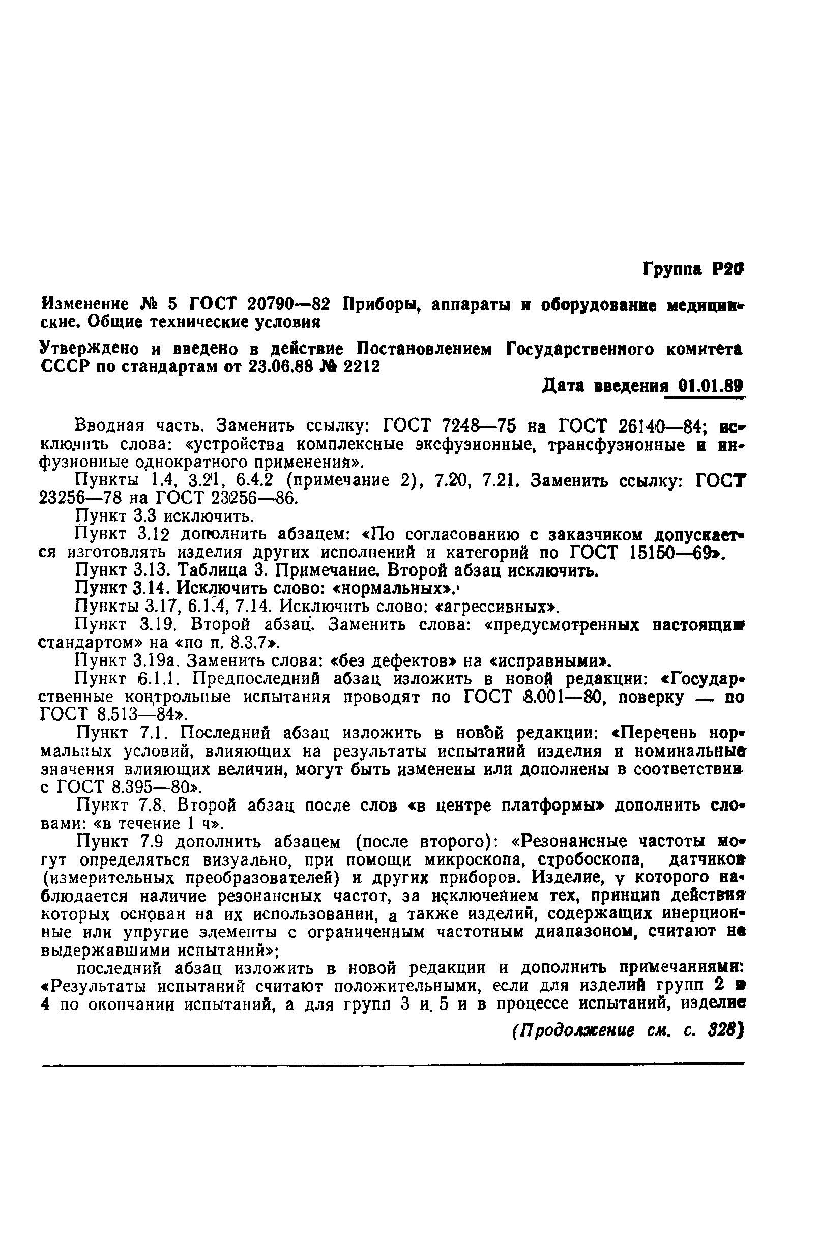 Страница 45 ГОСТ 20790-82