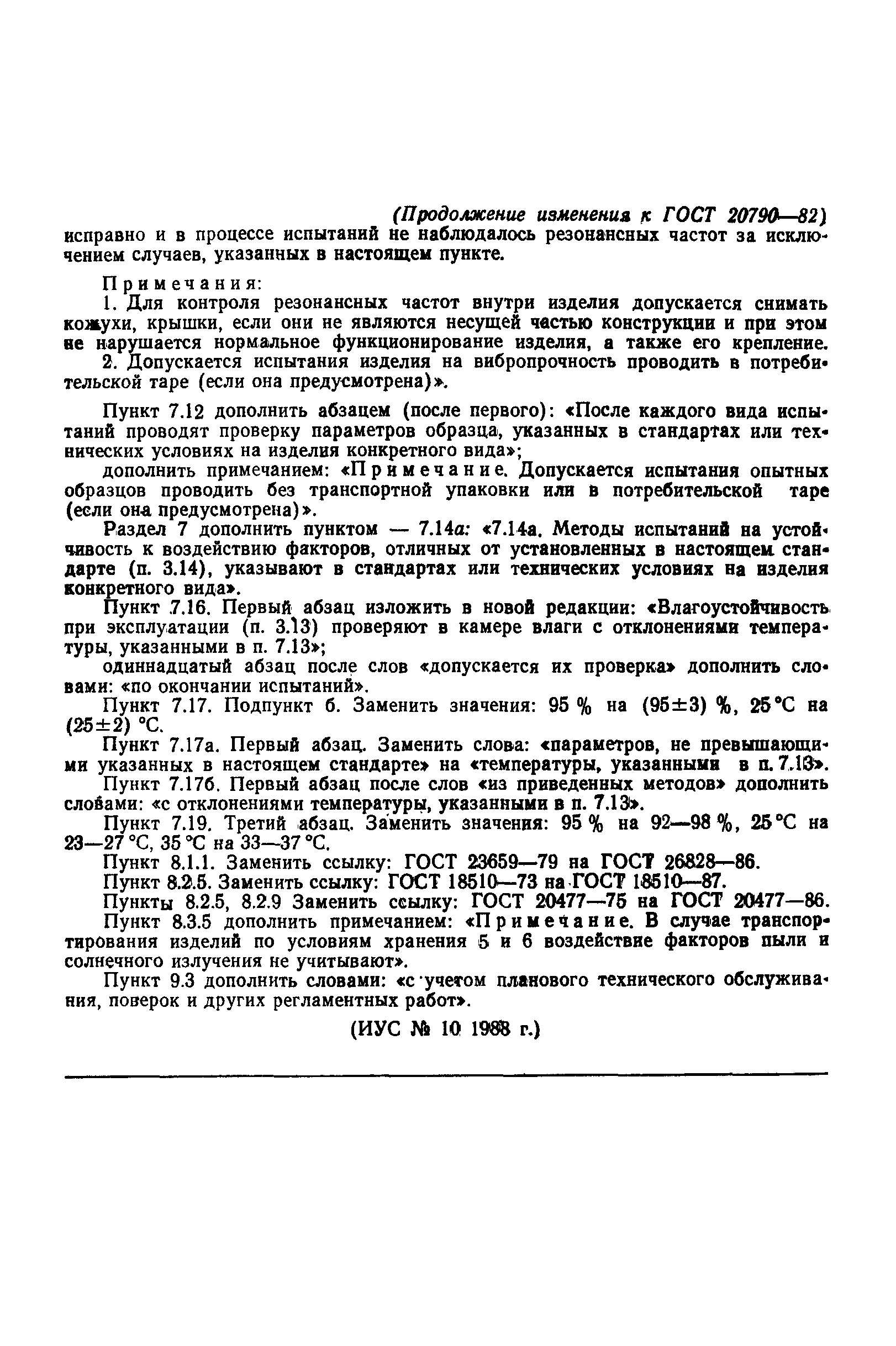 Страница 46 ГОСТ 20790-82