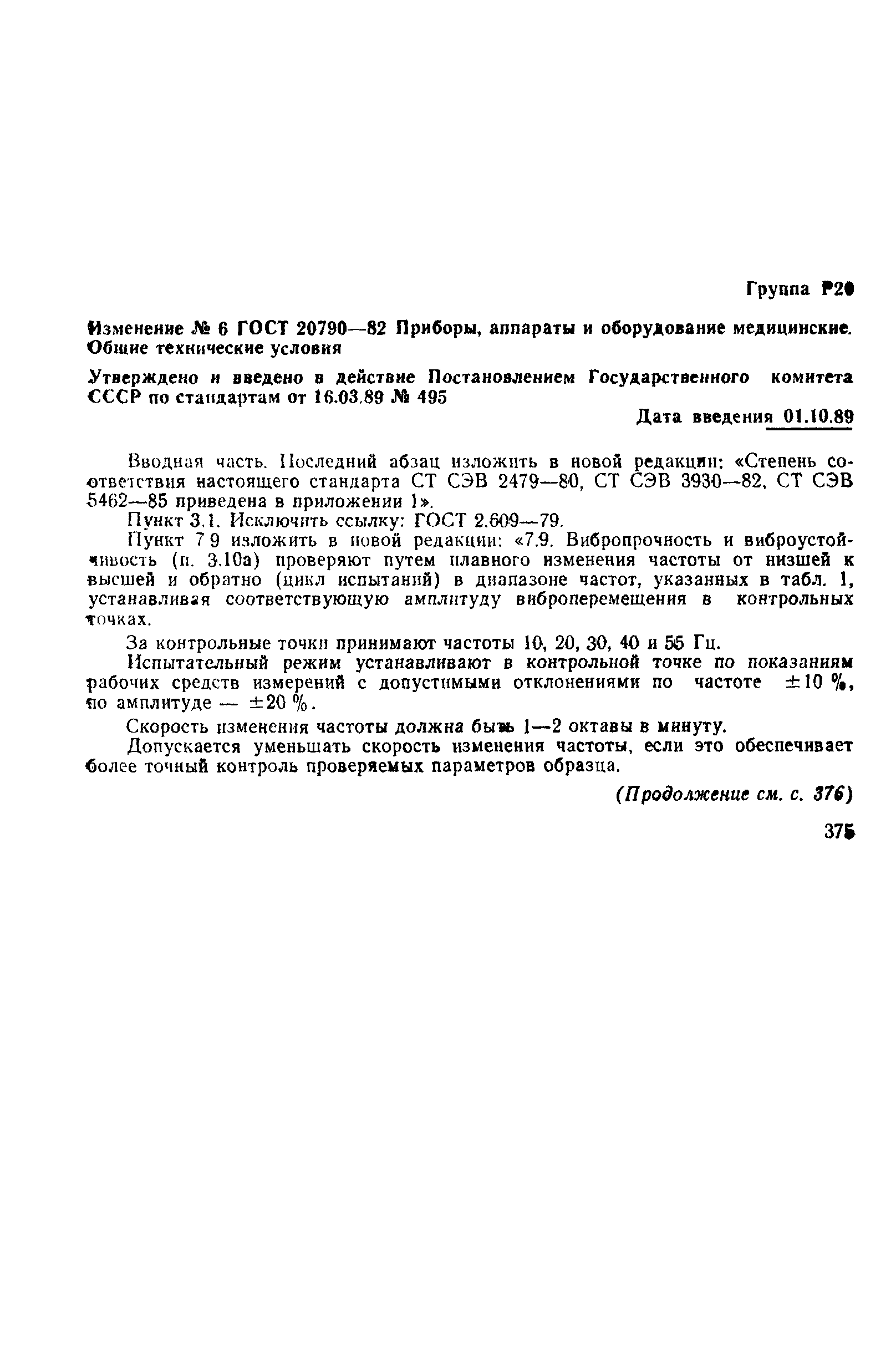 Страница 47 ГОСТ 20790-82