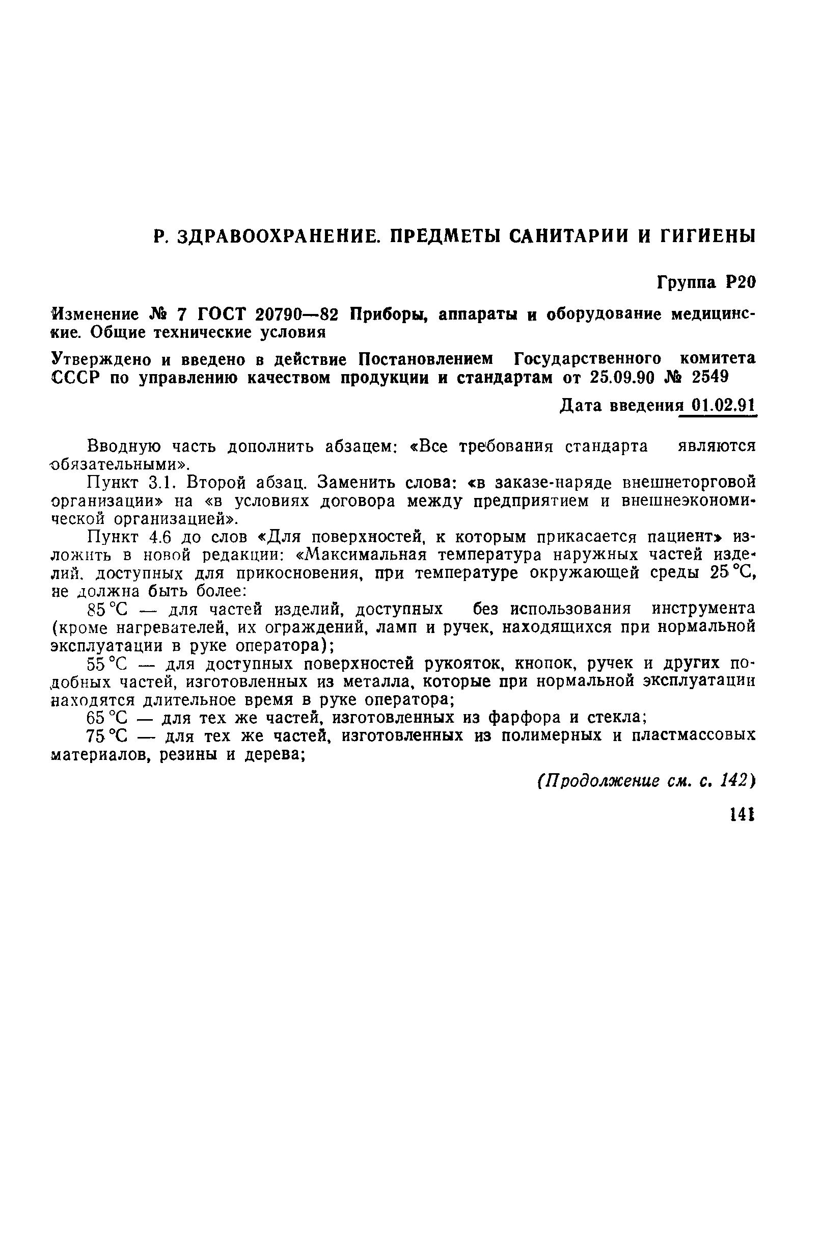 Страница 49 ГОСТ 20790-82