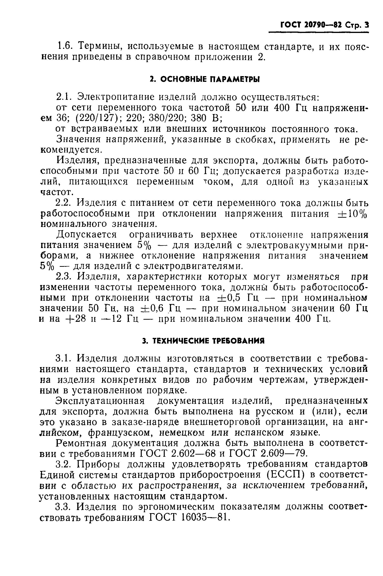 Страница 5 ГОСТ 20790-82