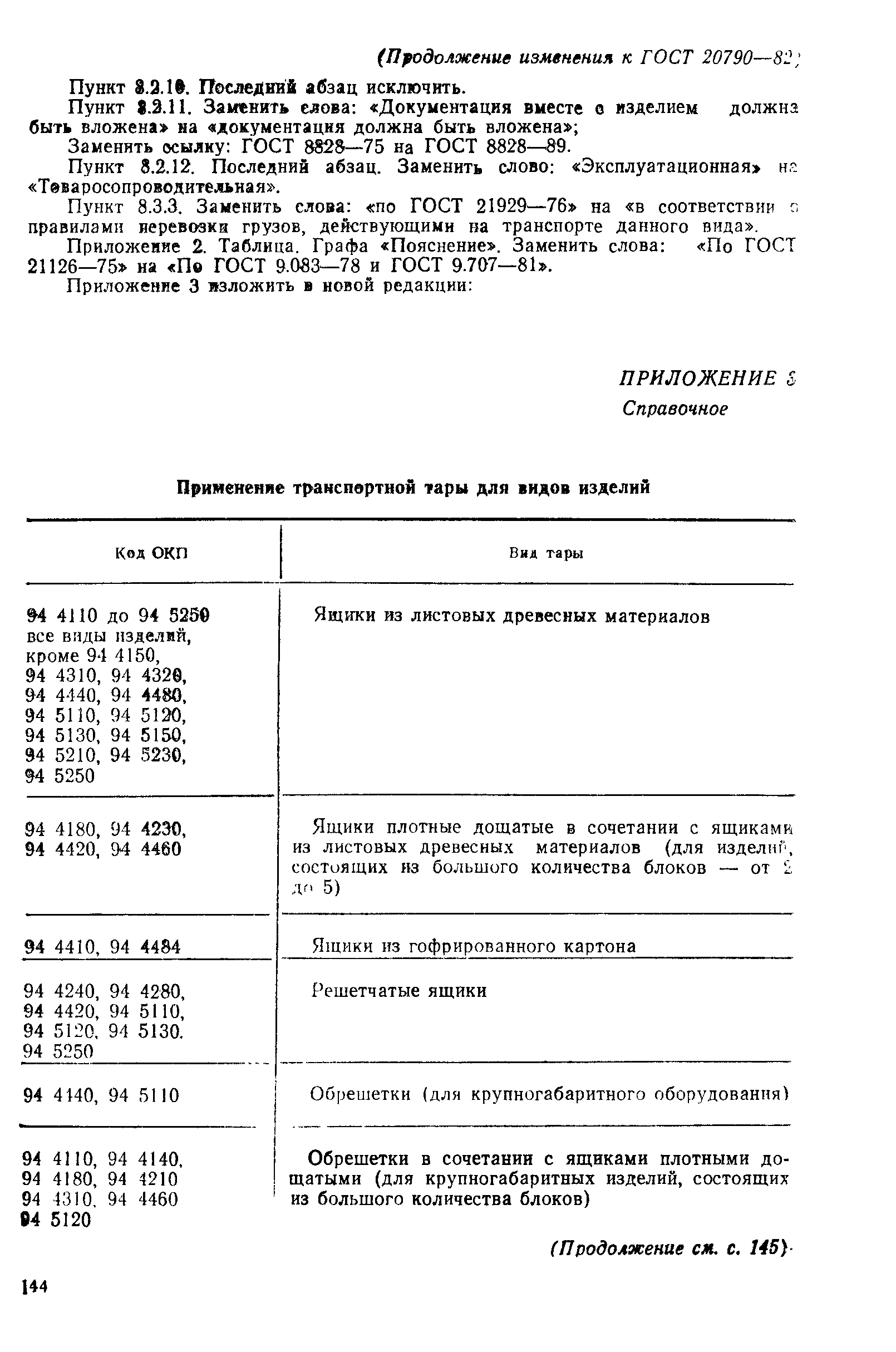 Страница 52 ГОСТ 20790-82