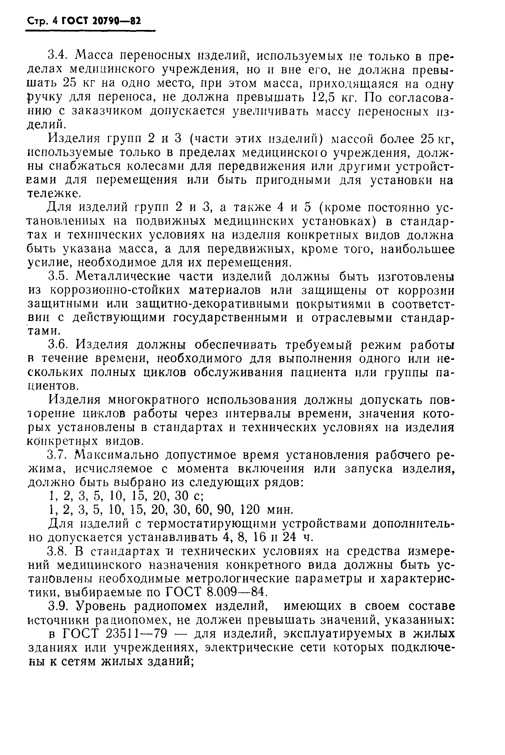 Страница 6 ГОСТ 20790-82