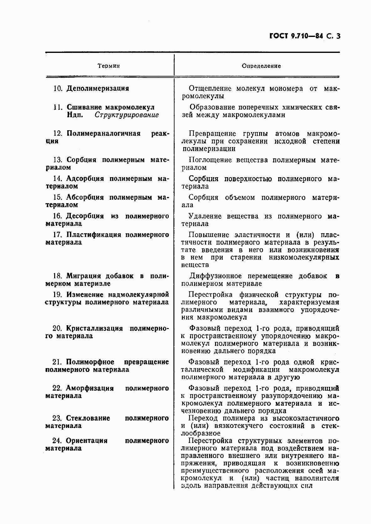 Страница 4 ГОСТ 9.710-84