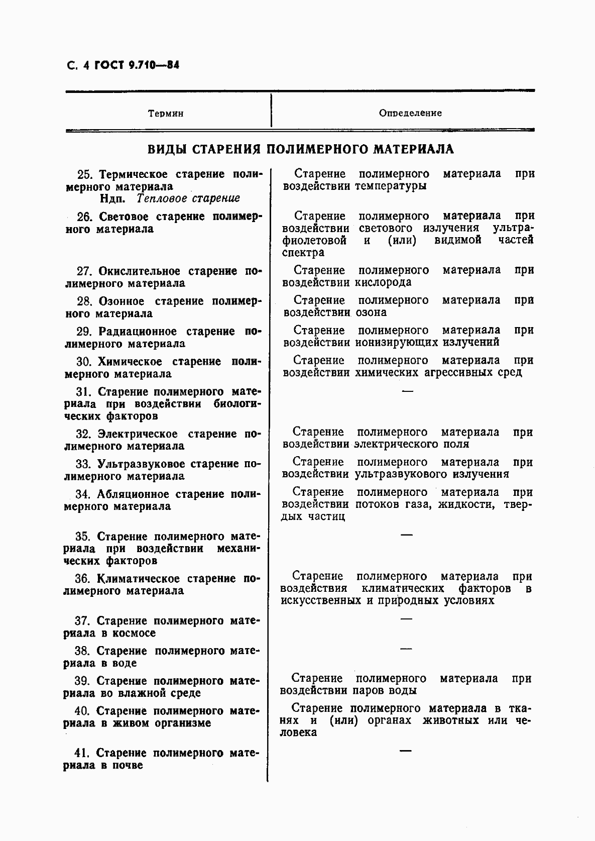 Страница 5 ГОСТ 9.710-84