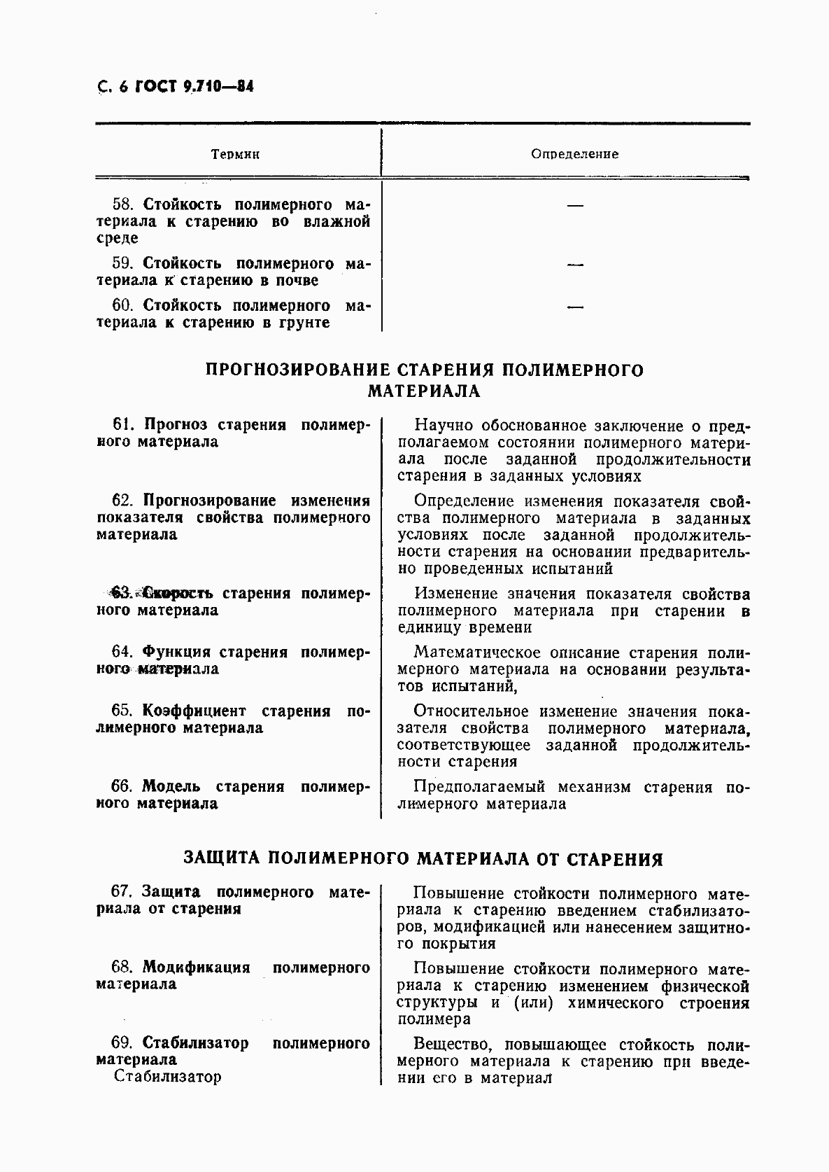 Страница 7 ГОСТ 9.710-84