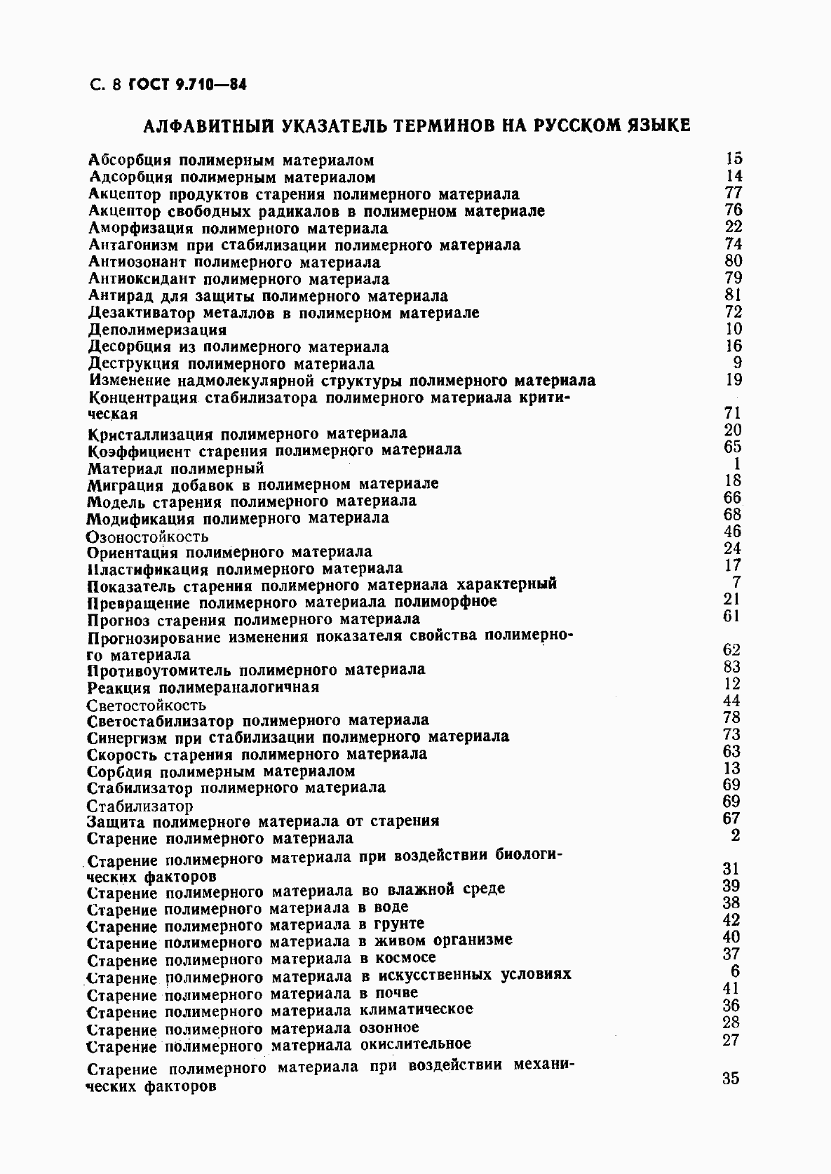 Страница 9 ГОСТ 9.710-84