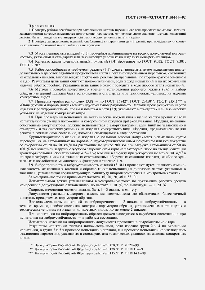 Страница 10 ГОСТ 20790-93
