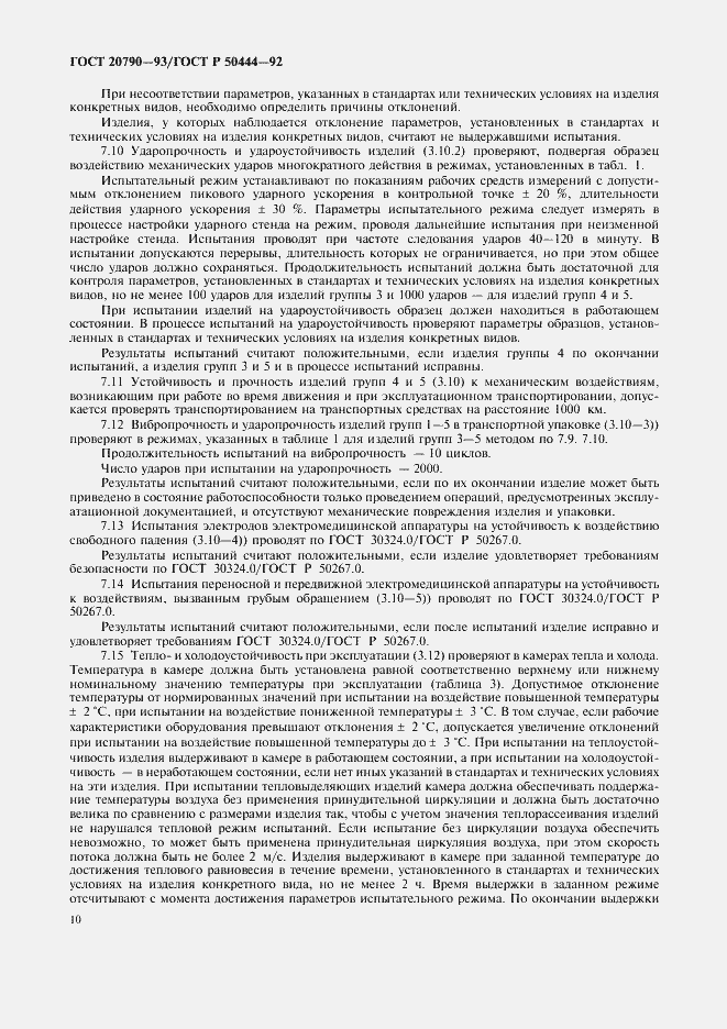 Страница 11 ГОСТ 20790-93