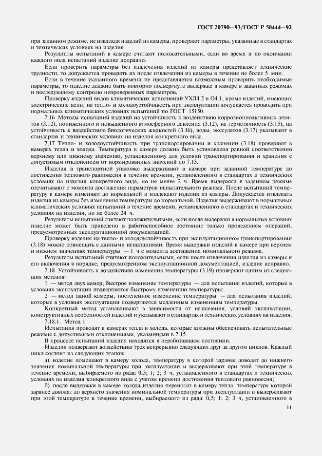 Страница 12 ГОСТ 20790-93