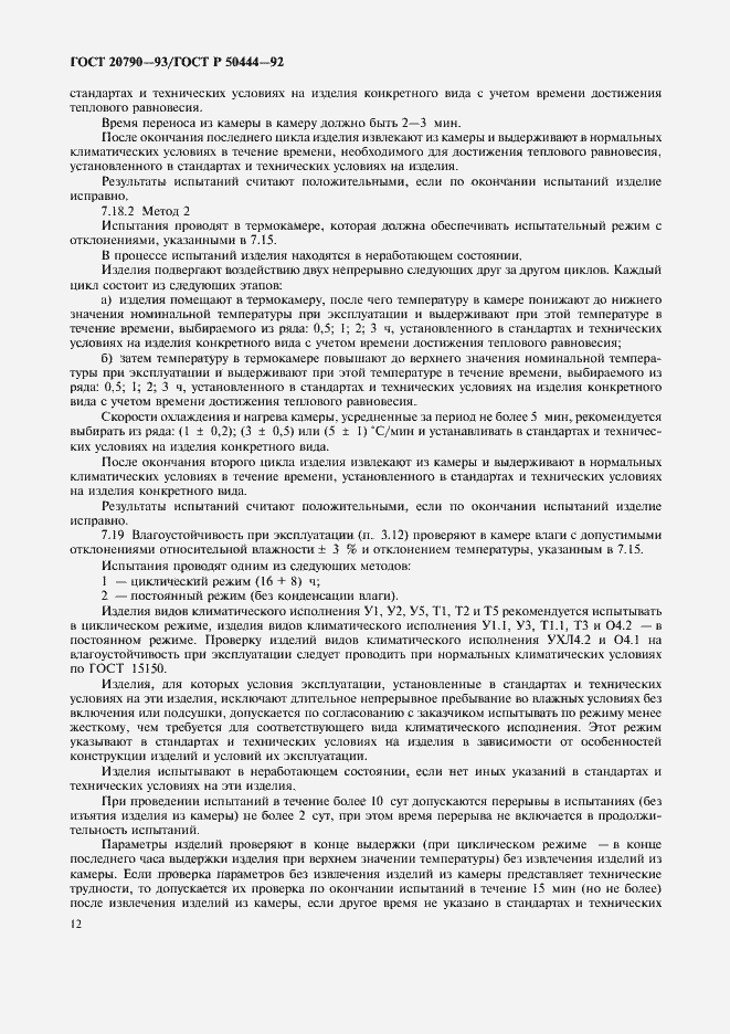 Страница 13 ГОСТ 20790-93