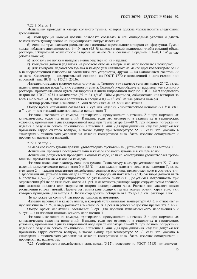 Страница 16 ГОСТ 20790-93