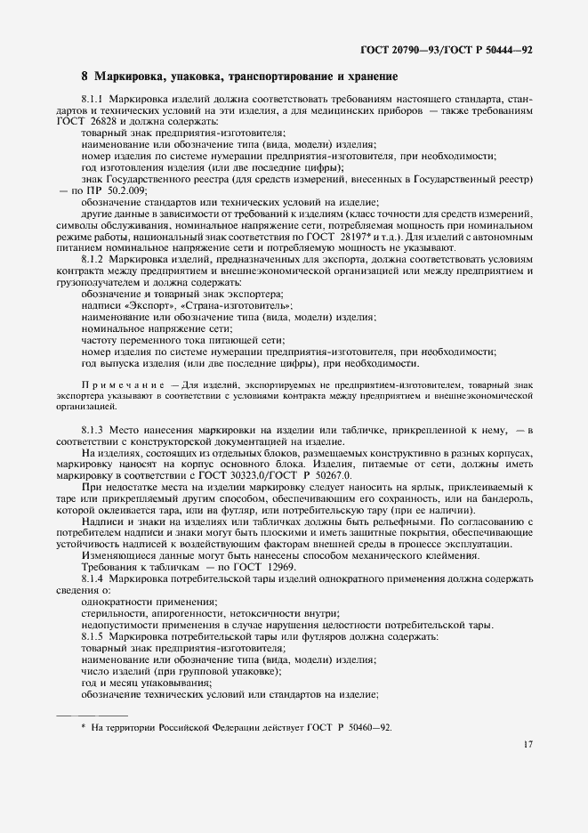 Страница 18 ГОСТ 20790-93