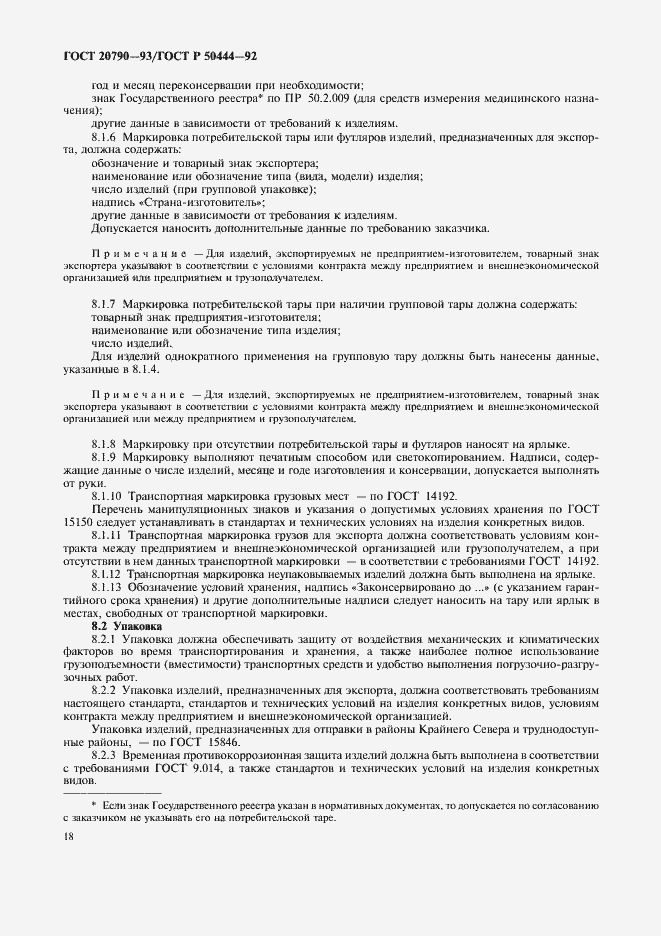 Страница 19 ГОСТ 20790-93