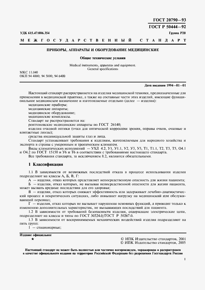 Страница 2 ГОСТ 20790-93