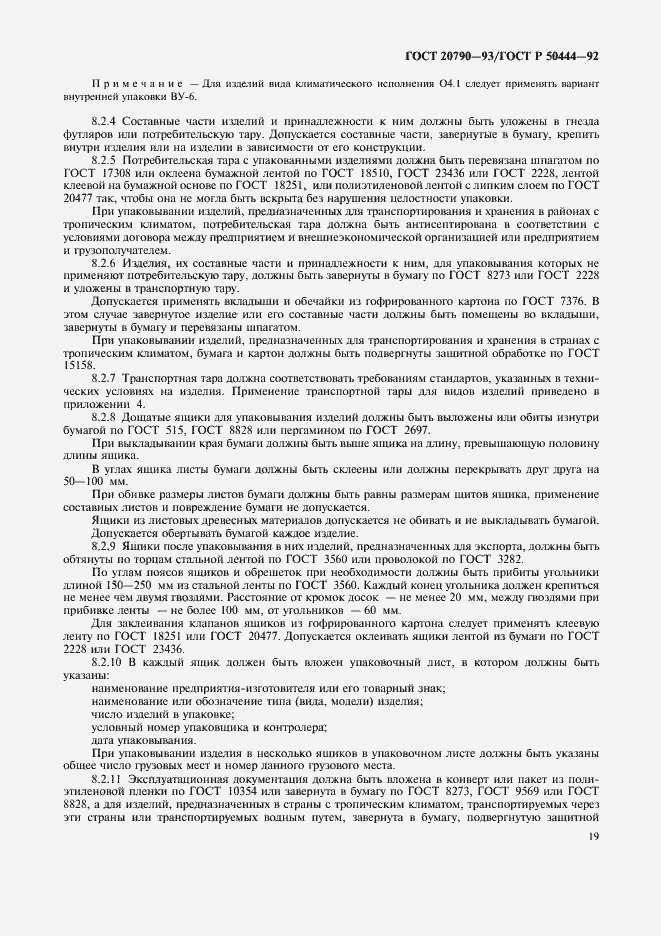 Страница 20 ГОСТ 20790-93