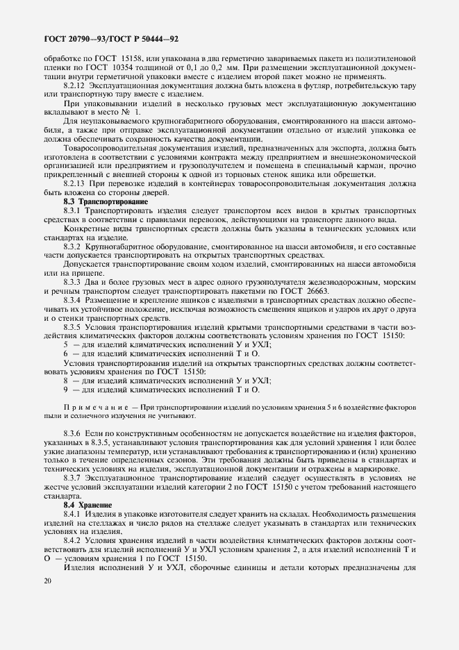 Страница 21 ГОСТ 20790-93