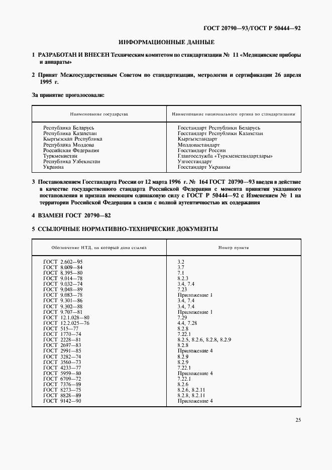 Страница 26 ГОСТ 20790-93