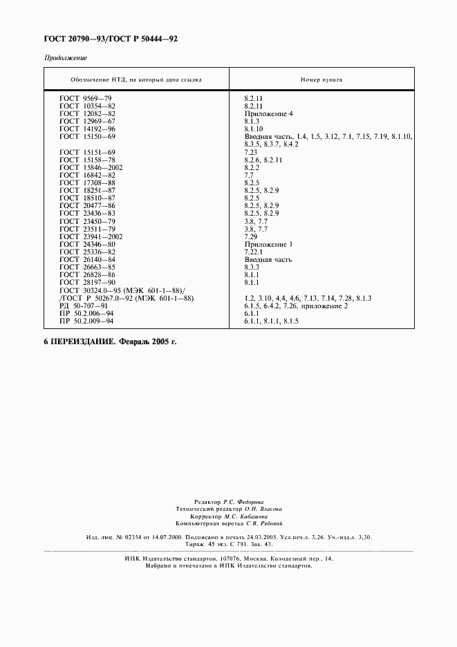 Страница 27 ГОСТ 20790-93