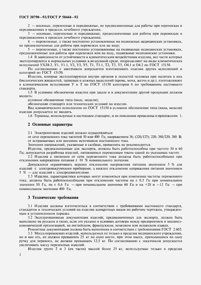 Страница 3 ГОСТ 20790-93