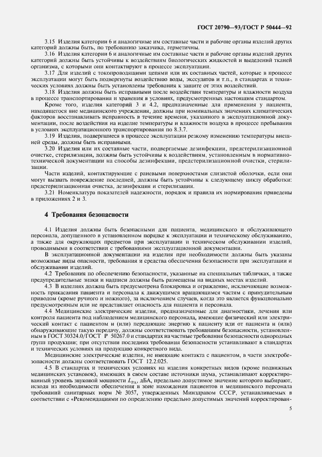 Страница 6 ГОСТ 20790-93