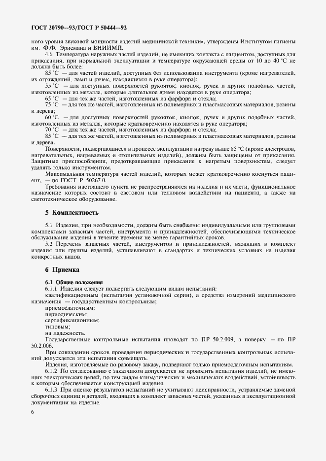 Страница 7 ГОСТ 20790-93