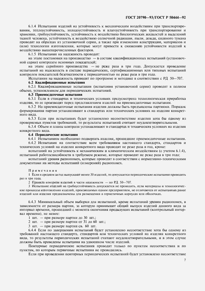 Страница 8 ГОСТ 20790-93