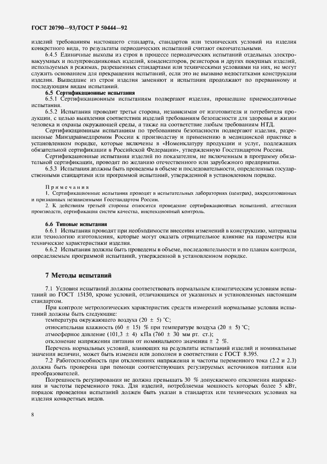 Страница 9 ГОСТ 20790-93