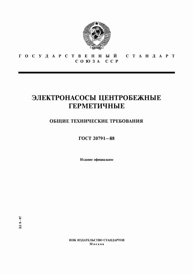 Страница 1 ГОСТ 20791-88