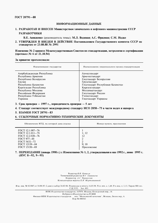 Страница 12 ГОСТ 20791-88