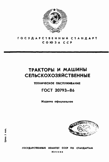 Страница 1 ГОСТ 20793-86