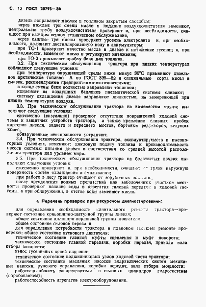 Страница 13 ГОСТ 20793-86