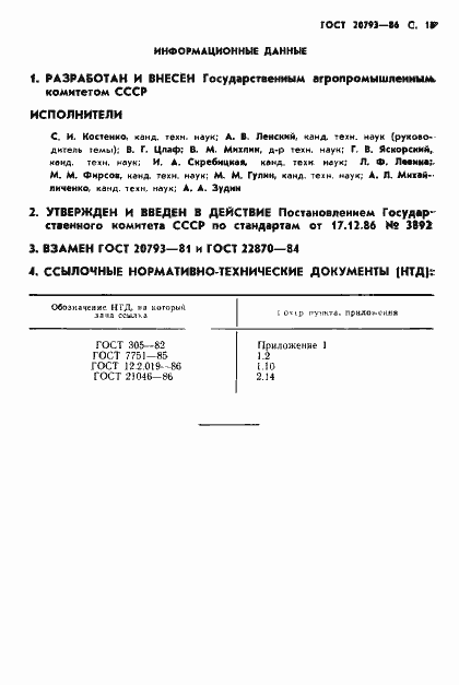 Страница 18 ГОСТ 20793-86