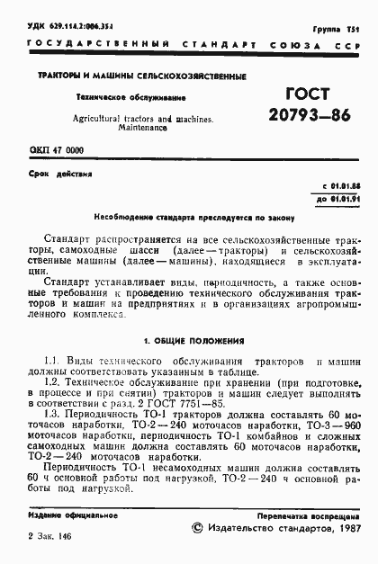 Страница 2 ГОСТ 20793-86