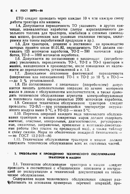 Страница 5 ГОСТ 20793-86