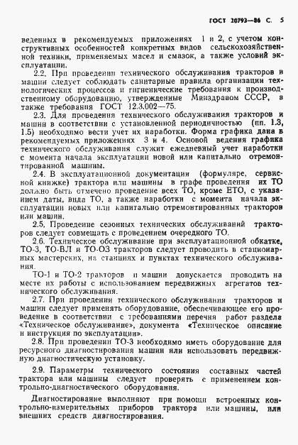 Страница 6 ГОСТ 20793-86