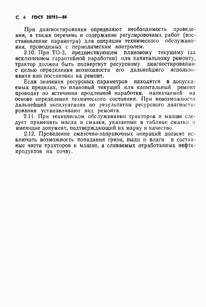Страница 7 ГОСТ 20793-86