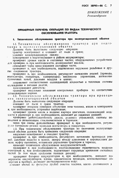 Страница 8 ГОСТ 20793-86