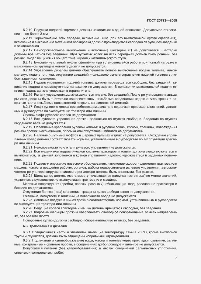 Страница 11 ГОСТ 20793-2009