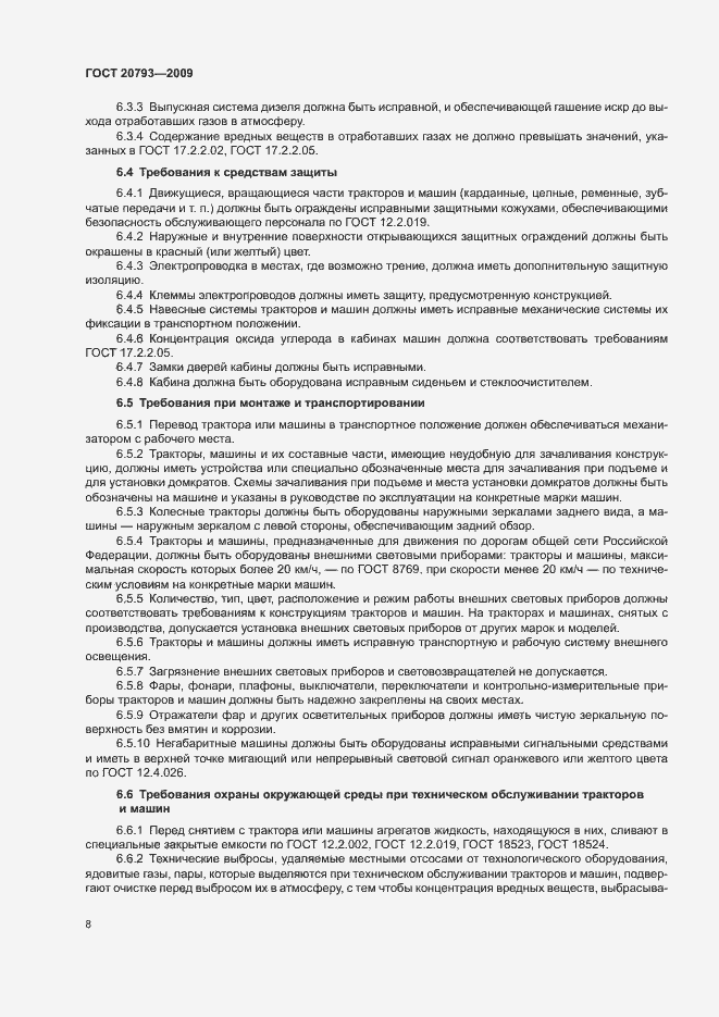 Страница 12 ГОСТ 20793-2009