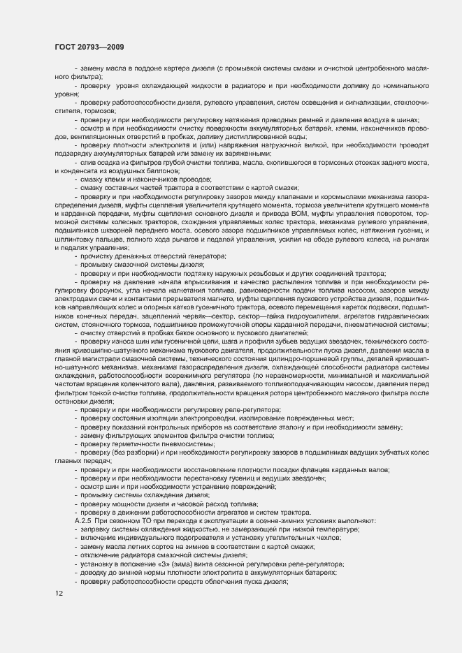 Страница 16 ГОСТ 20793-2009