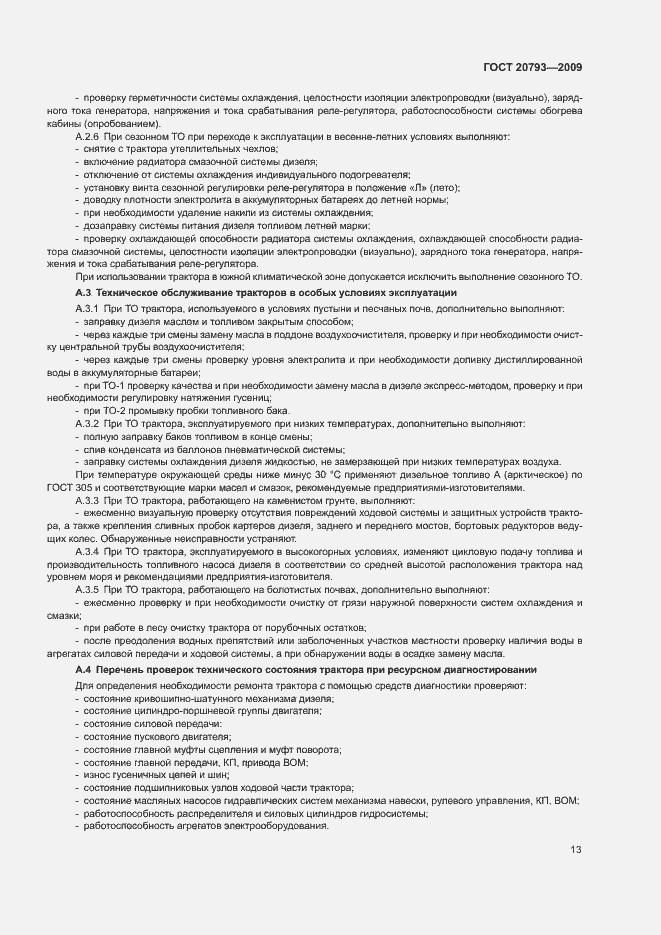 Страница 17 ГОСТ 20793-2009