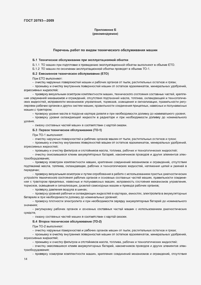 Страница 18 ГОСТ 20793-2009